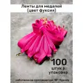Ленты для медалей, репс и металл, 100 шт, длина 40см, ширина 2,5см, цвет фуксия