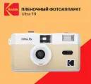 Пленочный фотоаппарат Kodak Ultra F9, 35 мм, объектив 31 мм, цвет светло-желтый