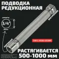 Подводка редукционная из нержавеющей стали сильфонного типа 3/4 (500-1000 мм) вн. / нар. TIM C-H500-033MF