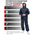 Дождевик мужской пончо накидка KATRAN циклон (Оксфорд, темно-синий), Размер: 44-46