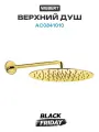 Верхний душ Webert AC0841010 Золото латунь на стену, стильный дизайн