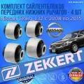 Комплект сайлентблоков передних нижних рычагов Nissan Teana J32 с 2008 по 2015 (2 Больших 2 Маленьких Ниссан Теана) 4шт