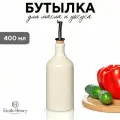 Бутылка для масла и уксуса, молочная 400 мл