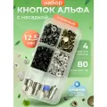 Набор стальных кнопок Альфа 12,5мм и насадка