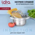 Кастрюля с крышкой LARA AURORA 2л, нержавеющая сталь, для всех видов плит