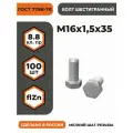 Болт М16х1,5х35 ГОСТ 7798-70 (DIN 961) кл. пр. 8.8 в цинке, высокопрочный, мелкая резьба, уп. - 100 шт.