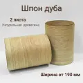 Шпон натуральный Дуб, 2900мм, 2 листа, ширина 190мм+