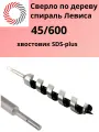 Сверло спираль Левиса по дереву 45х600 с хвостовиком SDS-plus PLEXPART