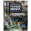 Фермерские рынки мира. Кругосветное путешествие