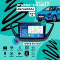 Магнитола Hyundai Solaris 2 (2017-2020) 6Гб+64Гб/матовый/Android/Carplay/кулер/Wi-Fi/Bluetooth