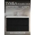 Тумба под раковину в ванную 70 см, подвесная, с 2 ящиками, черная, Kirovit Фостер