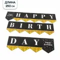 Гирлянда Флажки, Happy Birthday, Черный/Золото, 250 см, 1 упак.