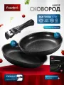 Набор сковород Foodbro со съемной ручкой, 2 шт, 24 см и 26 см