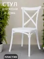 Стул La Room ОС-38, кухонный, пластик, максимальная нагрузка 120 кг. , белый
