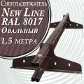 Снегозадержатель NewLine 1,5 м 1 штука 40х20 мм ( 2 кронштейна ) плоскоовальный на крышу трубчатый эконом для кровли из металлочерепицы, профнастила и гибкой черепицы ( RAL 8017 ) коричневый шоколад