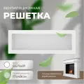 Решетка вентиляционная (Белый) 17*49