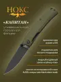 Нож складной НОКС Капитан (333-580406) в подарочной коробке, городской фолдер-универсал, сталь AUS8