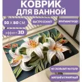 Коврик для ванной быстросохнущий, 50х80см, противоскользящий с цветами 3Д, диатомитовый