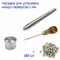 Насадка для установки + мини люверсы диаметром 1 мм для игрушек, бижутерии, кукольной обуви, 100 шт, серебряные