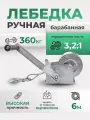 Лебедка ручная барабанная, 360кг(диаметр троса-4мм, длина 6м) ROCKFORCE