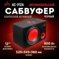 Сабвуфер УРАЛ АС-У12А чёрный, активный, для авто, фазоинвертор, 30см, 900Вт