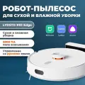 Мощный робот пылесос для сухой и влажной уборки Lydsto R1D EDGE / Моющий пылесос для дома / Версия на русском языке