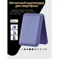 Картхолдер магнитный для смартфона (IPhone) Magsafe с подставкой, вмещает 3 карты, цвет фиолетовый