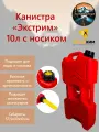 Экспедиционная канистра Экстрим 10л с носиком Драйв Красная пластиковая усиленная для топлива или воды