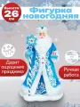 Новогодняя фигурка Дед Мороз в синей шубке, 26см. Подарочный сувенир, для праздника. Артикул НУ-7004