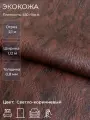 Экокожа или искусственная кожа для рукоделия, мебели, двери, интерьера. Отрез 2,1 м, Ширина 1,14м, Плотность 450 г/м2. Цвет: Светло-коричневый