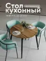 Стол кухонный нераздвижной круг ЛДСП (80x80x75 см)