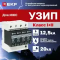 УЗИП Т1 и Т2, Iimp 12,5kA, In 20kA, Uc-275В, 4+0 EKF Класс I и II (тип 1 плюс 2), устройство защиты от импульсных перенапряжений с сигнализацией для установки в частных домовладениях и на даче