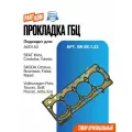 Прокладка ГБЦ, Brave, BREK122