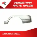 Ремонтная часть 1/2 заднего крыла левая лада ВАЗ-2110-2111 (белая) / Ростов