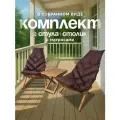 Комплект садовой мебели Кентукки 2 кресла 1 столик, Комплект 2 шезлонга 1 стол, складные Кентукки, Сосна, орех