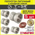 5 шт - Полусгон 1 Накидная гайка х 3/4 ВР VALTEC, латунный никелиров. / Фитинг резьбовой для монтажа арматуры, расширительного бака, котла к трубе ДУ20-25 с разъемным соединением, VTr.614. N.0605