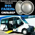 Колпаки на колеса передние выпуклые сильвер R16 ( для газель ) Star 2 шт