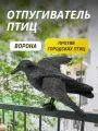 Отпугиватель птиц Ворона