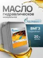 Масло гидравлическое Газпромнефть ВМГЗ 20л