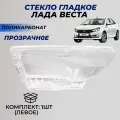Стекла фар Лада Веста левое поликарбонат (пластик) стекло для фары Lada Vesta до 2022 г. в. переднее 1шт.