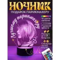 Подарок Лучшему парикмахеру