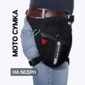 Сумка спортивная для мотоцикла на пояс / бедро / ногу поветру Dainese