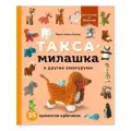 Такса-милашка и другие амигуруми. 35 проектов крючком