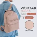 Рюкзак городской TEXTURA на молнии, с карманом, бежевый