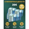 Деньги фальшивые, фейковые, сувенирные игрушечные купюры номинал 20 евро , 50 пачек