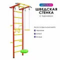 Детский спортивный комплекс Юный Атлет с фикс. турником (Шведская стенка) красная