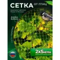 Садовая сетка от птиц для защиты 2*5м