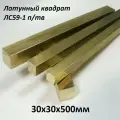 Латунный квадрат ЛС-59-1 п/тв 30х30мм, длина 500мм
