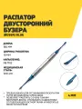 Распатор двусторонний Бузера (Buser) Blue, 180 мм, 4 мм