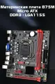 Материнская плата Micro ATX B75M, DDR3 до 16 ГБ, LGA1155, для Core i3/i5/i7
